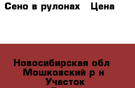Сено в рулонах › Цена ­ 800 - Новосибирская обл., Мошковский р-н, Участок Балта с. Животные и растения » Аксесcуары и товары для животных   
